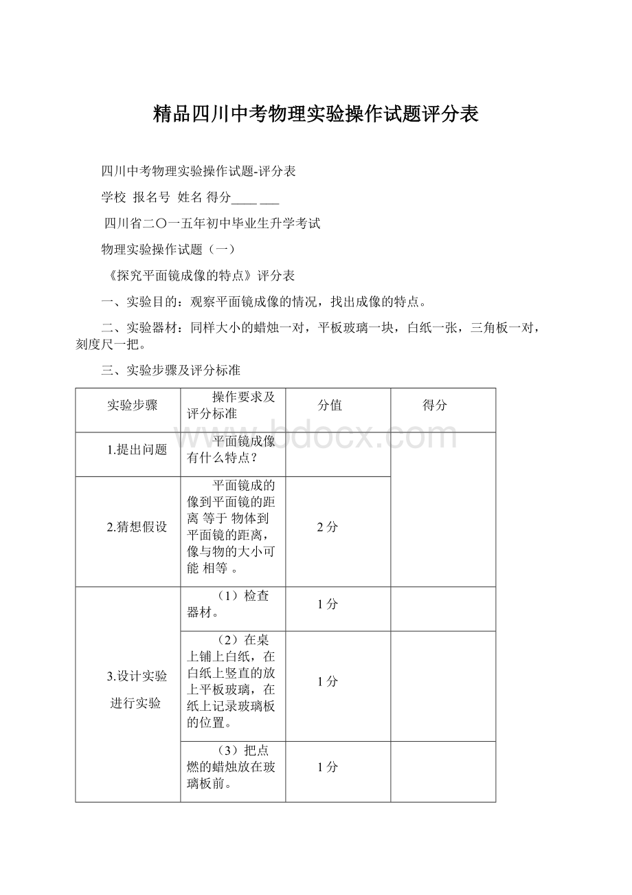 精品四川中考物理实验操作试题评分表.docx_第1页