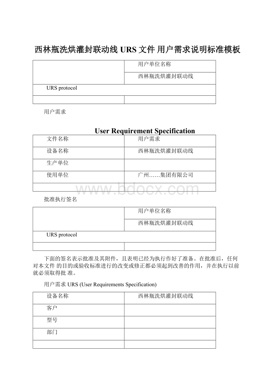 西林瓶洗烘灌封联动线URS文件 用户需求说明标准模板文档格式.docx