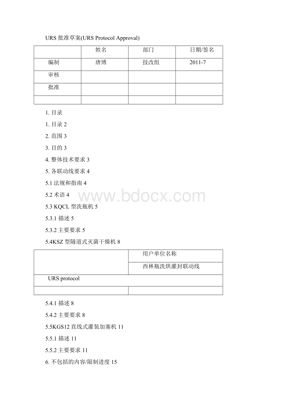 西林瓶洗烘灌封联动线URS文件 用户需求说明标准模板文档格式.docx_第2页