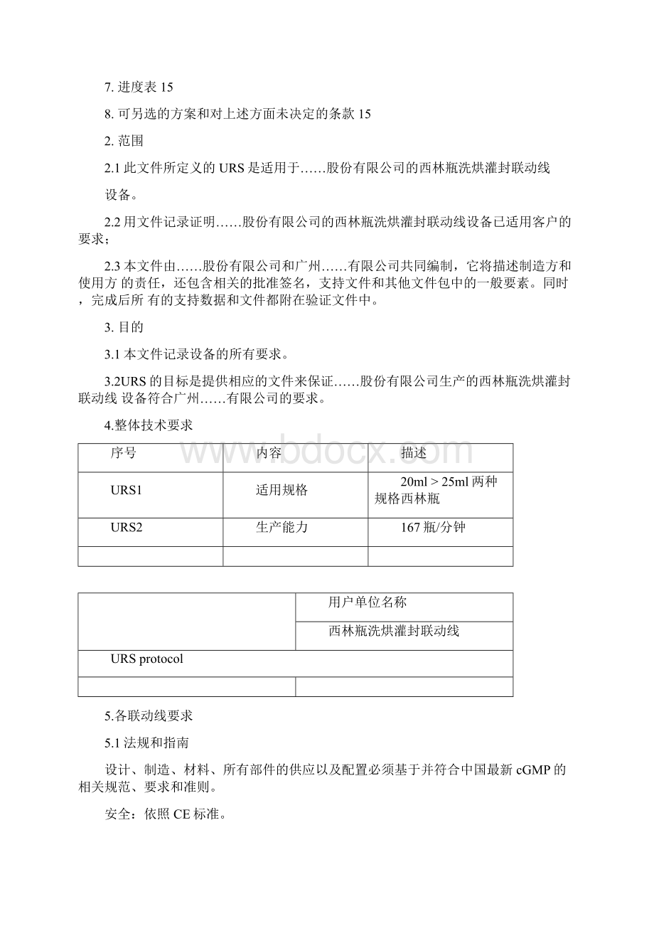 西林瓶洗烘灌封联动线URS文件 用户需求说明标准模板文档格式.docx_第3页