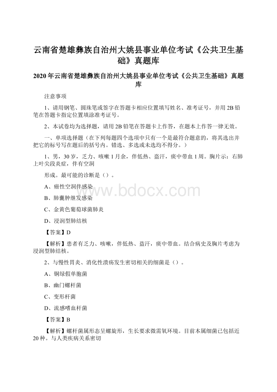 云南省楚雄彝族自治州大姚县事业单位考试《公共卫生基础》真题库文档格式.docx