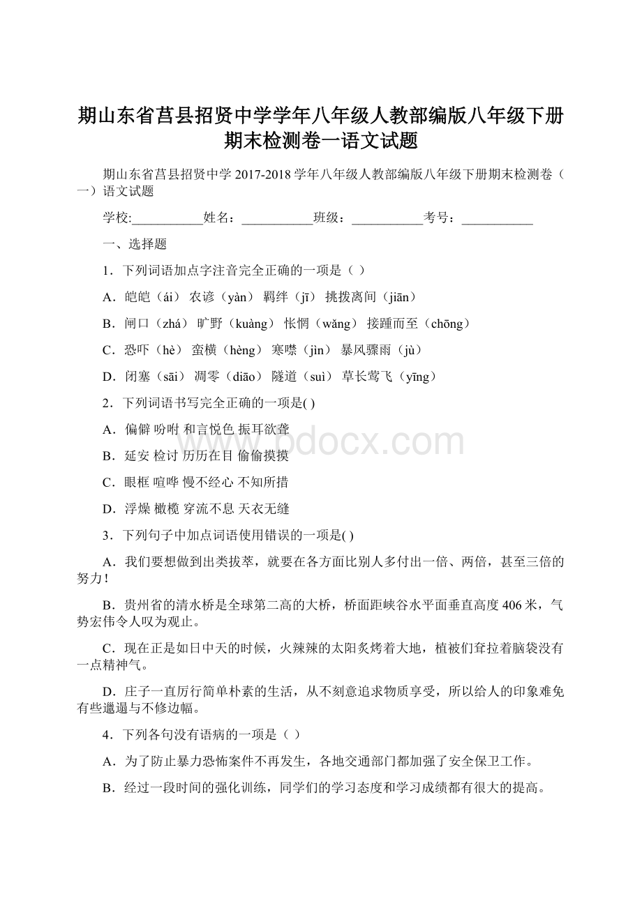 期山东省莒县招贤中学学年八年级人教部编版八年级下册期末检测卷一语文试题.docx