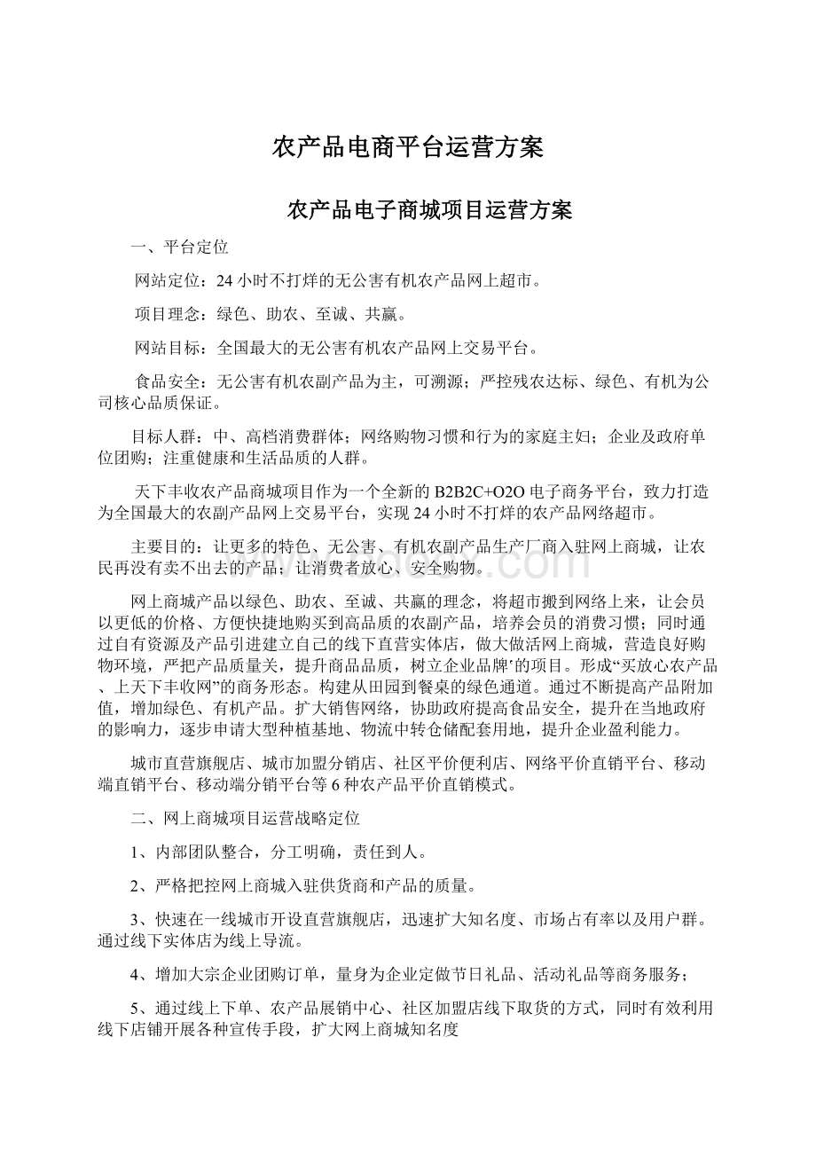 农产品电商平台运营方案Word文档下载推荐.docx