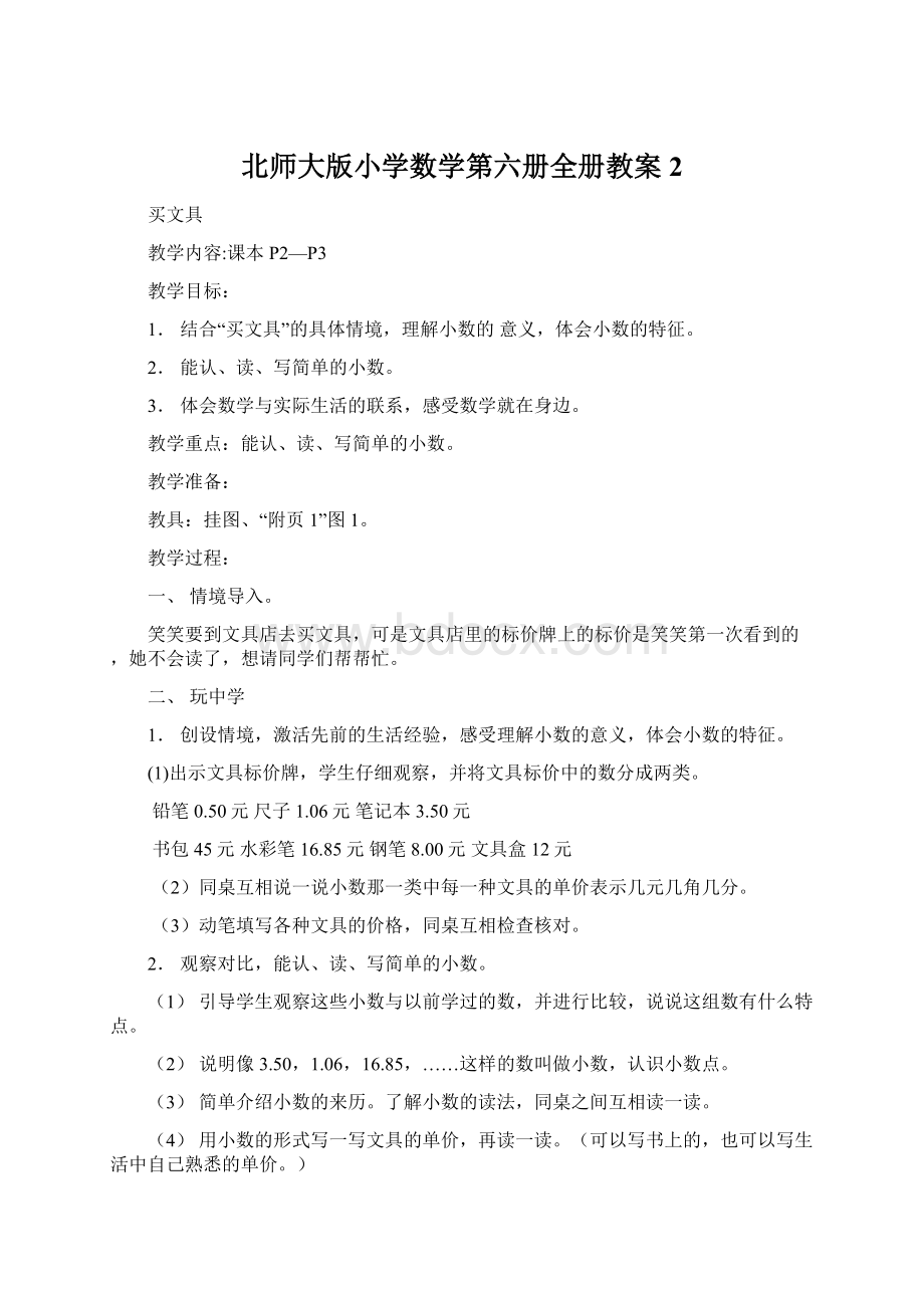 北师大版小学数学第六册全册教案2.docx