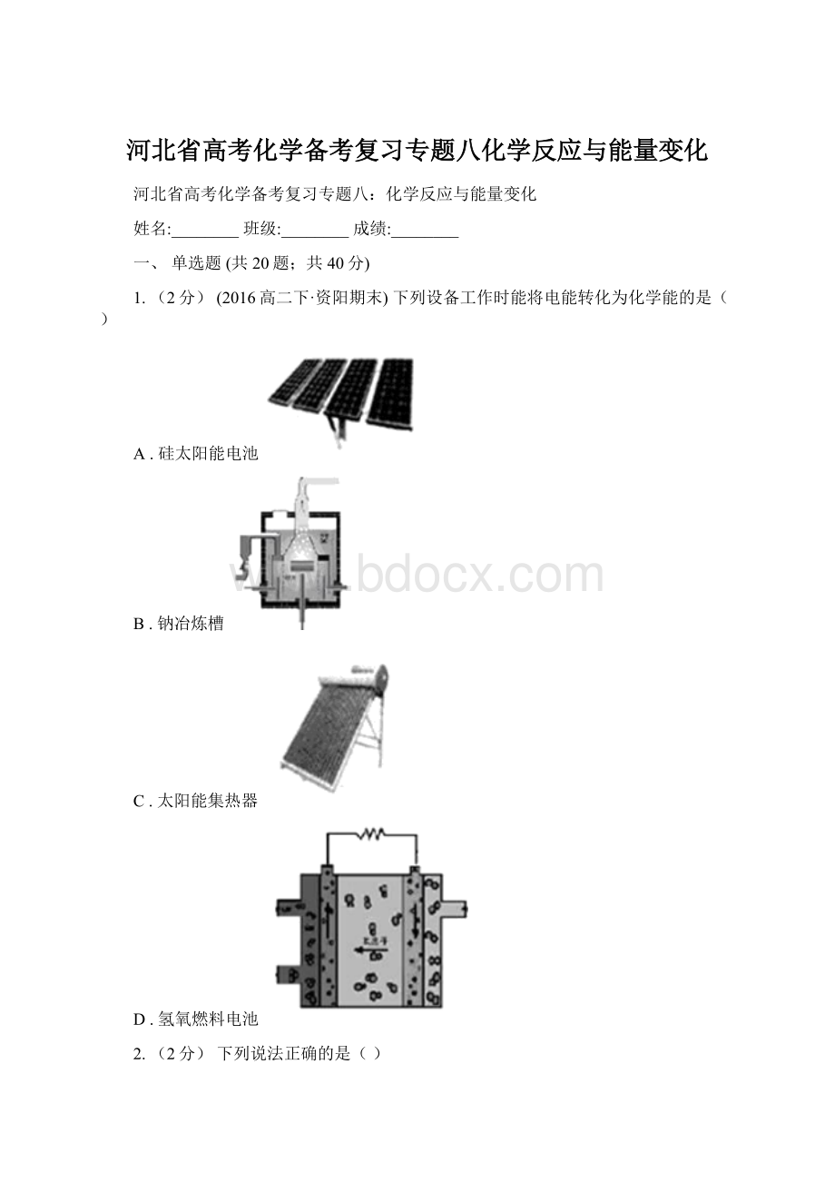 河北省高考化学备考复习专题八化学反应与能量变化.docx