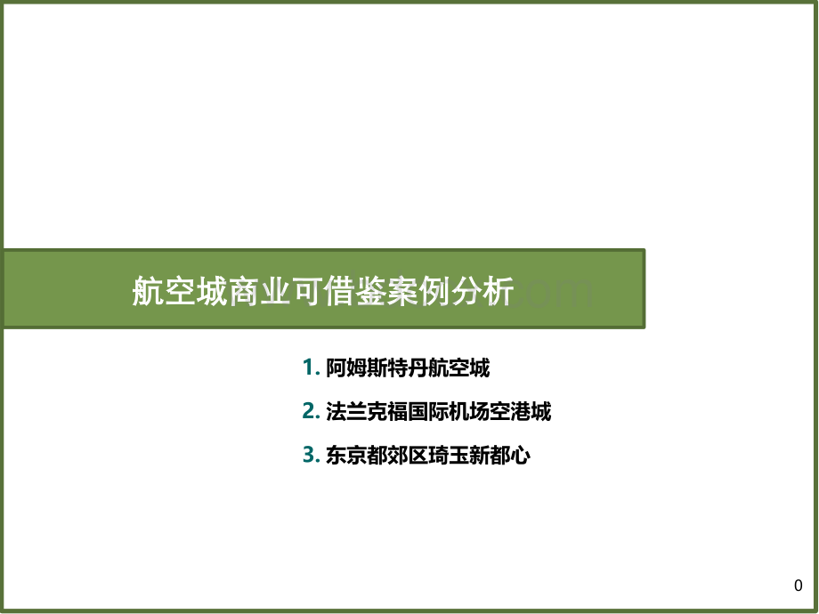 航空城商业中心案例PPT资料.pptx_第1页