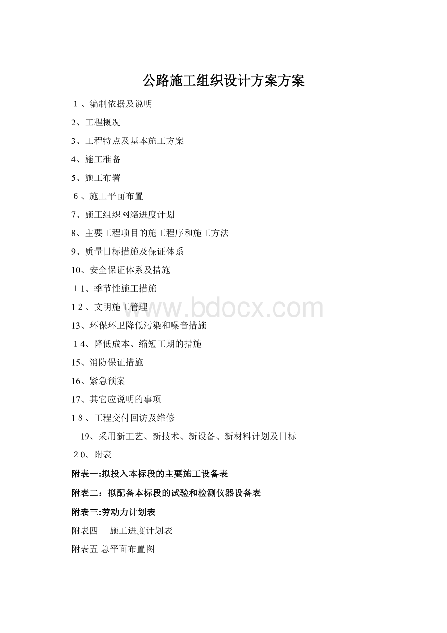 公路施工组织设计方案方案Word格式.docx