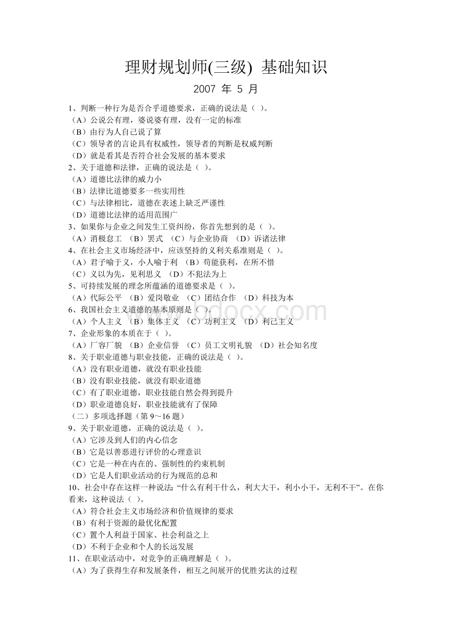 理财规划师(三级)基础知识2007年5月至2010年5月真题.doc