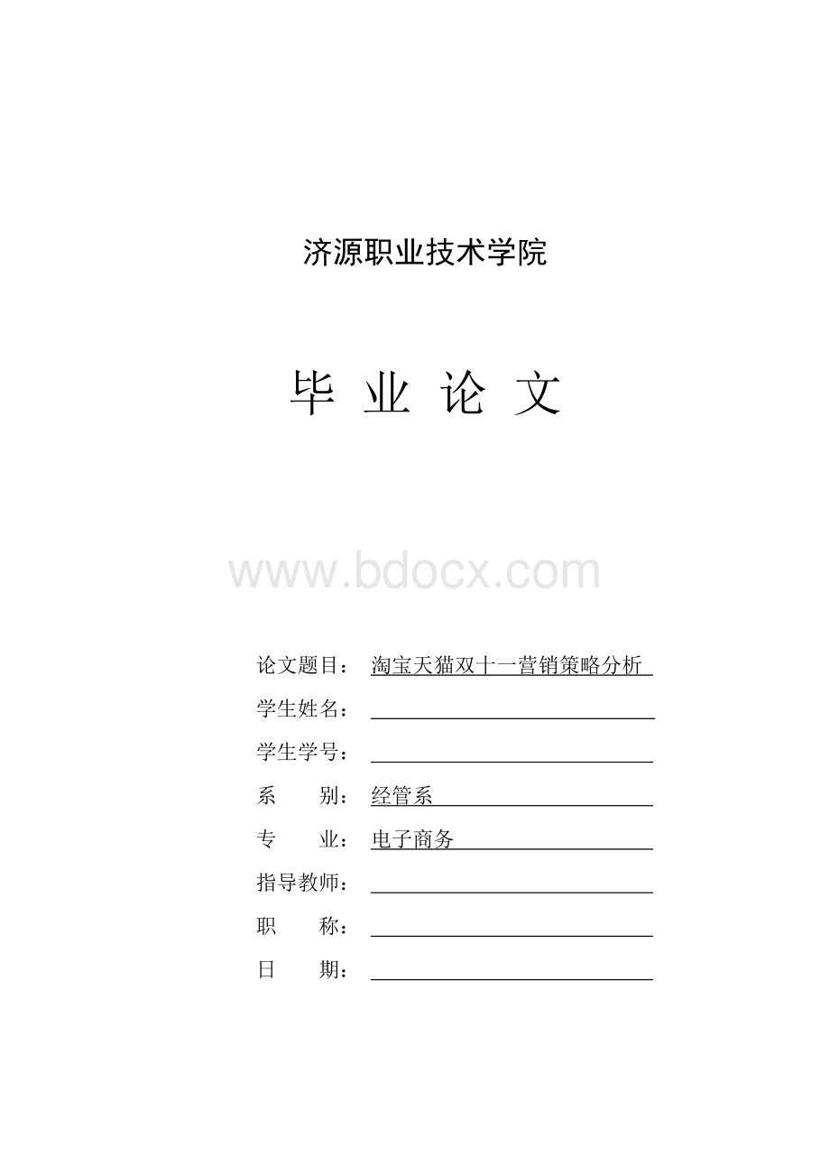 淘宝天猫双十一营销策略分析Word文件下载.doc_第1页