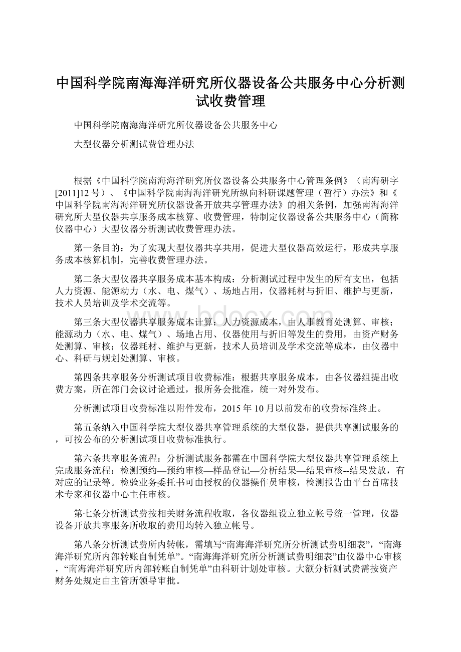 中国科学院南海海洋研究所仪器设备公共服务中心分析测试收费管理.docx