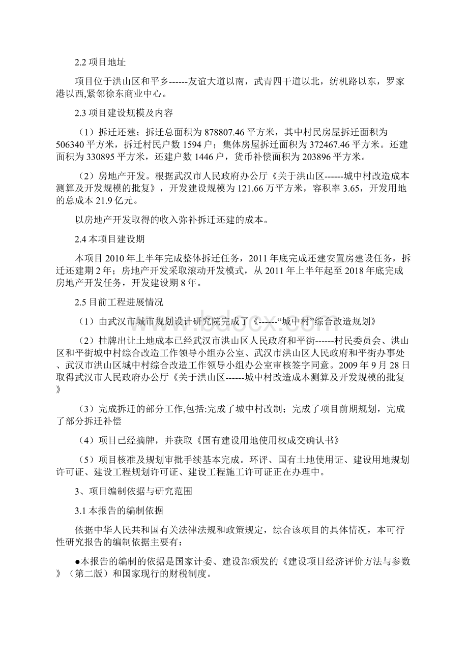 城中村综合改造拆迁安置小区项目建设可行性研究报告.docx_第2页