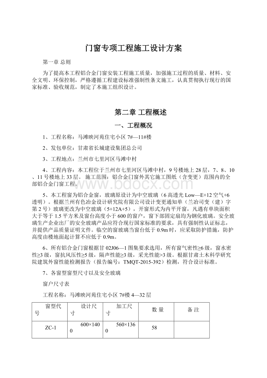 门窗专项工程施工设计方案文档格式.docx