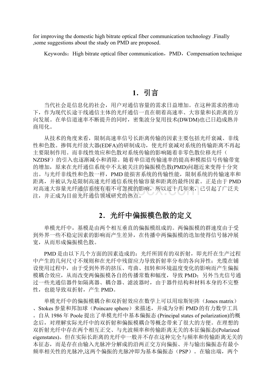 高速光纤通信中的偏振模色散及其补偿技术Word文档下载推荐.docx_第2页