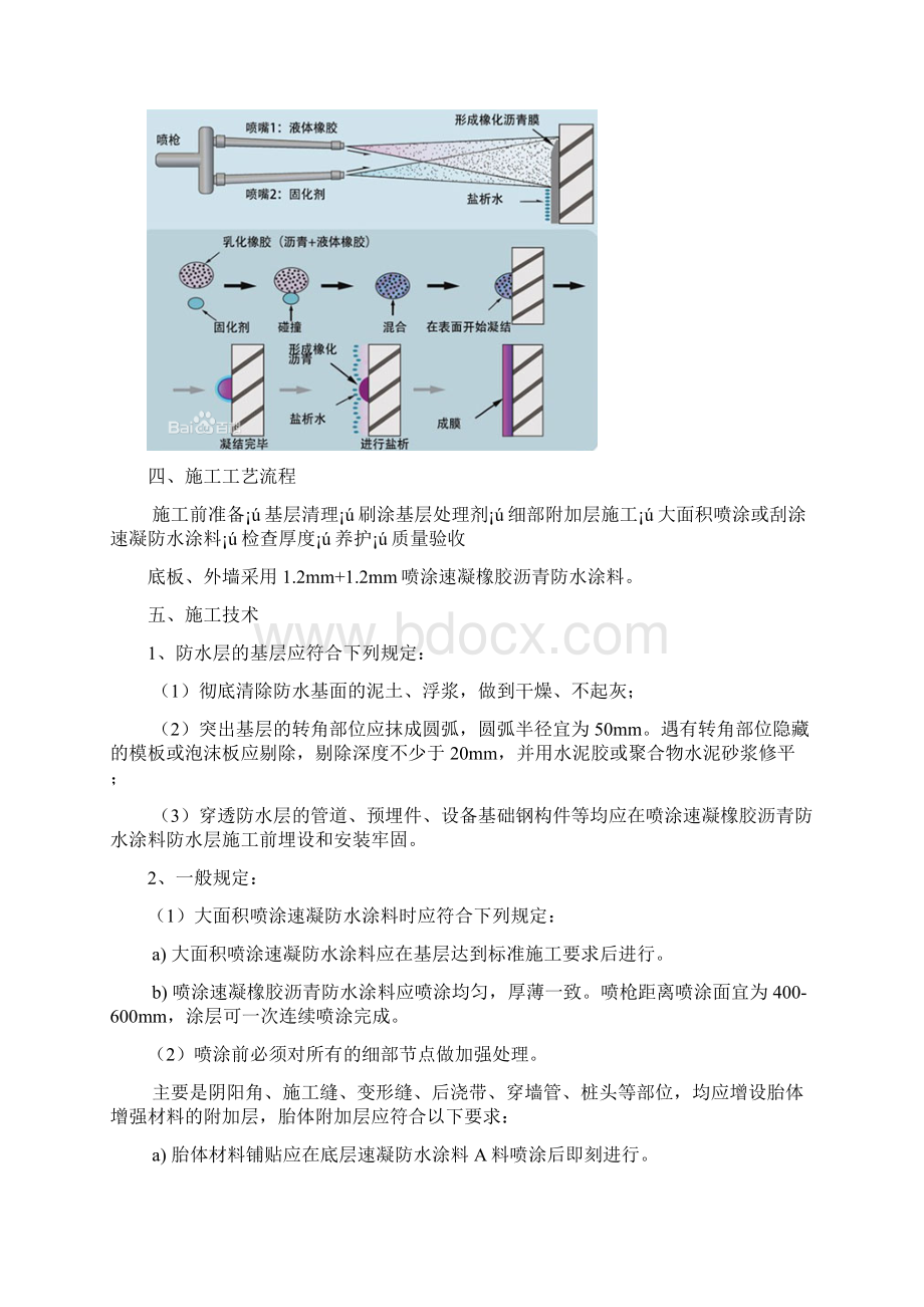 喷涂速凝橡胶沥青防水涂料建筑防水工程地下室及外墙施工中的应用.docx_第2页