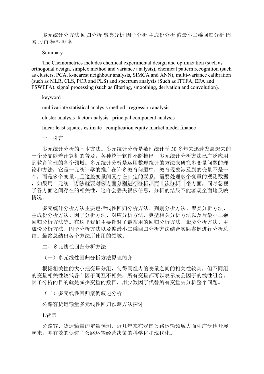 多元统计分析方法概述Word下载.docx_第2页