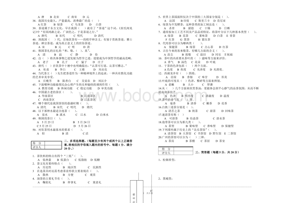 中级茶艺师题库_精品文档Word文档下载推荐.doc_第2页