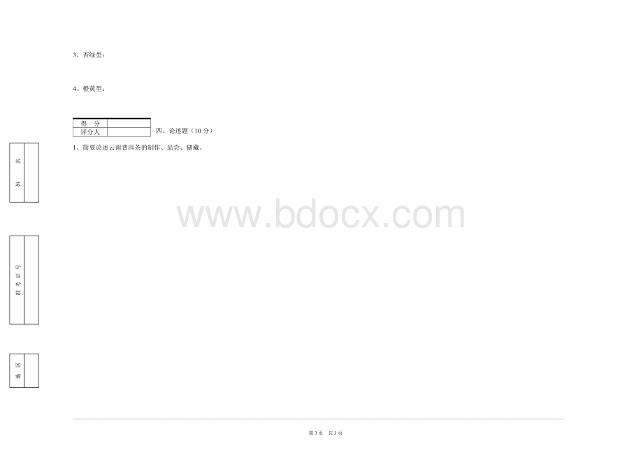 中级茶艺师题库_精品文档Word文档下载推荐.doc_第3页