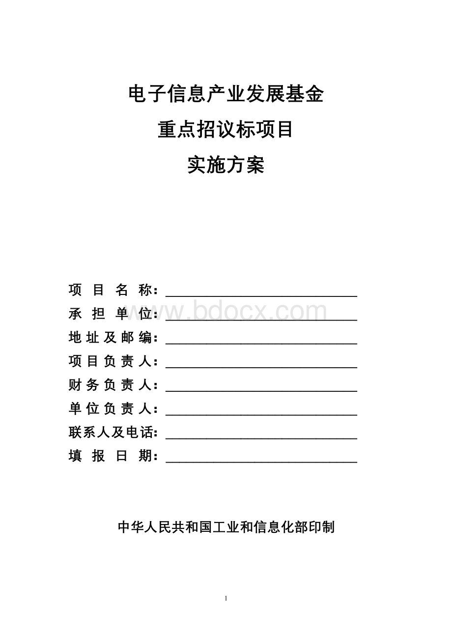 电子信息产业发展基金重点招议标项目实施方案2009.doc_第1页