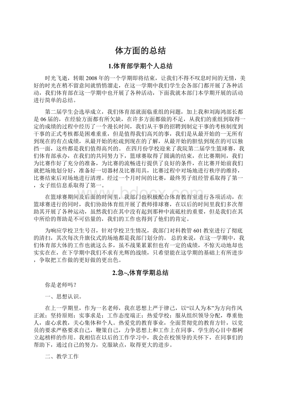 体方面的总结Word下载.docx