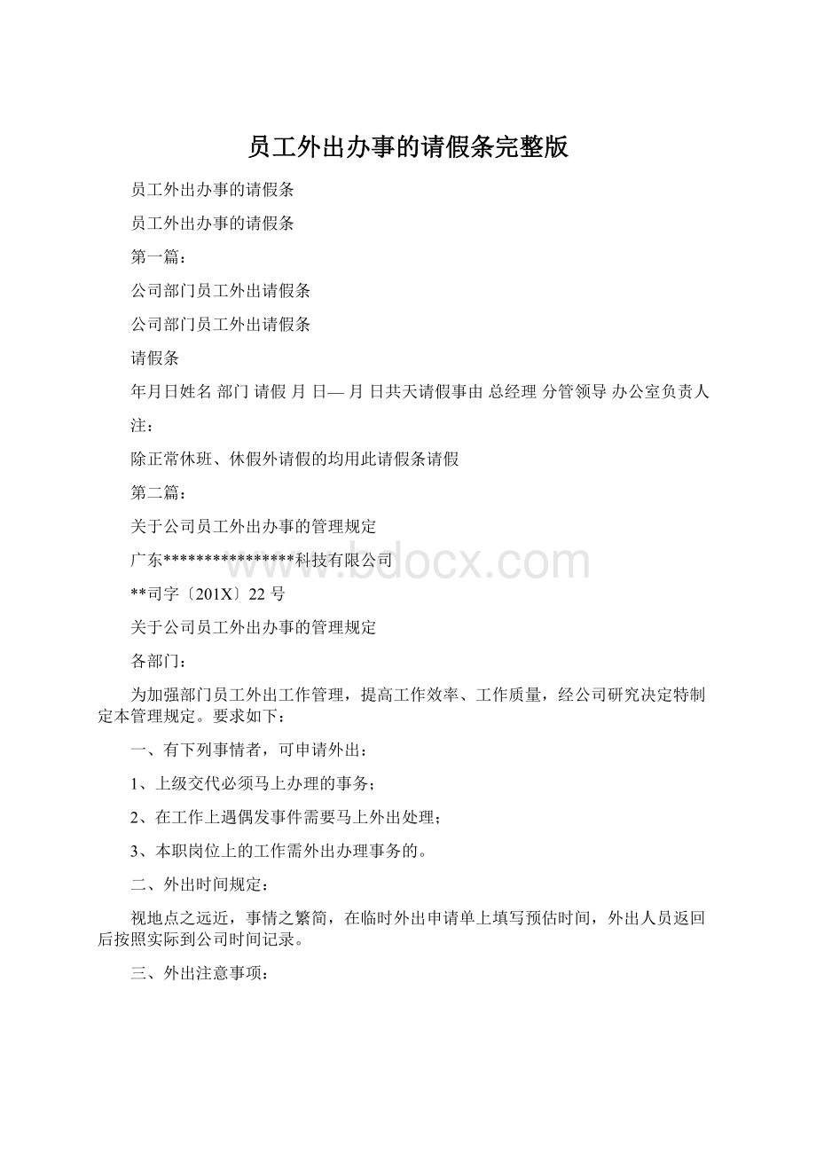 员工外出办事的请假条完整版.docx_第1页