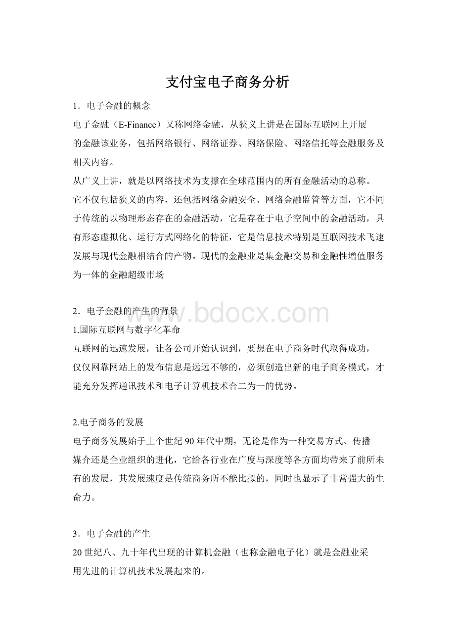 支付宝电子商务分析Word格式.docx