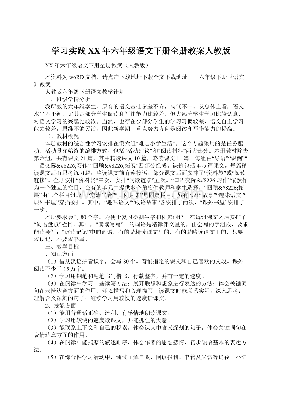 学习实践XX年六年级语文下册全册教案人教版.docx