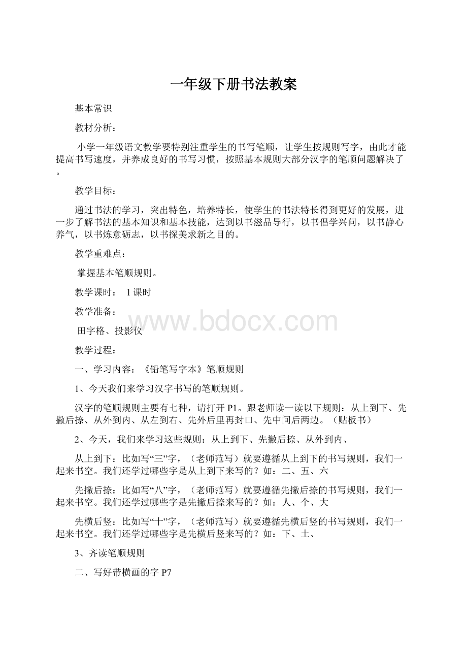 一年级下册书法教案文档格式.docx_第1页