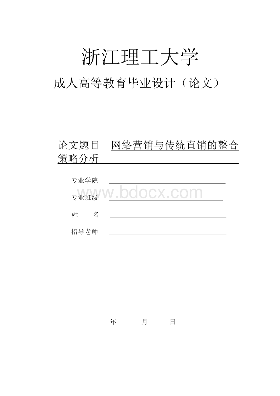 网络营销与传统直销的整合策略分析Word格式文档下载.doc_第1页