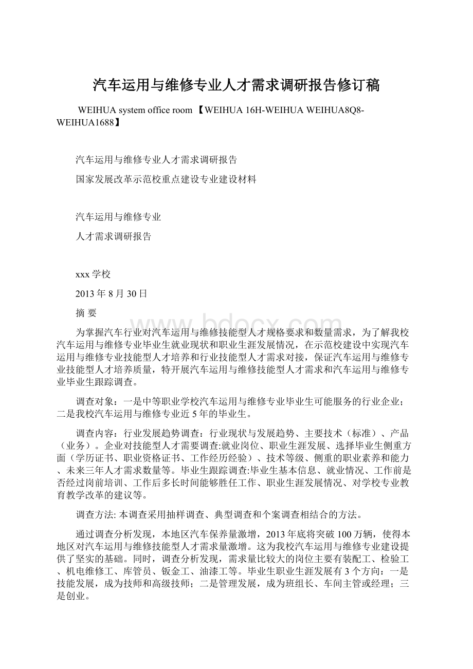 汽车运用与维修专业人才需求调研报告修订稿Word下载.docx_第1页