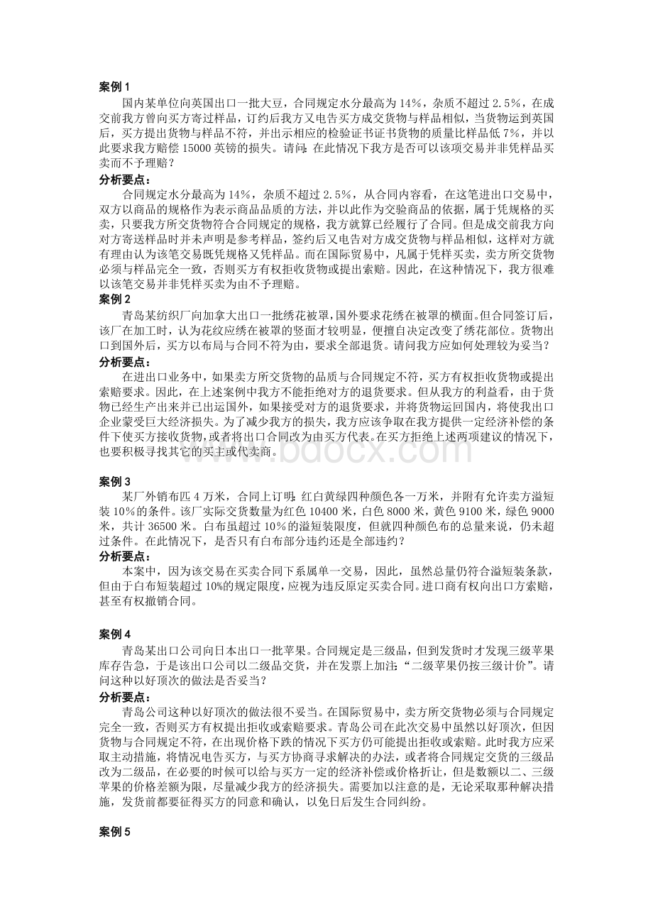 国贸实务第一篇案例参考答案_精品文档.doc