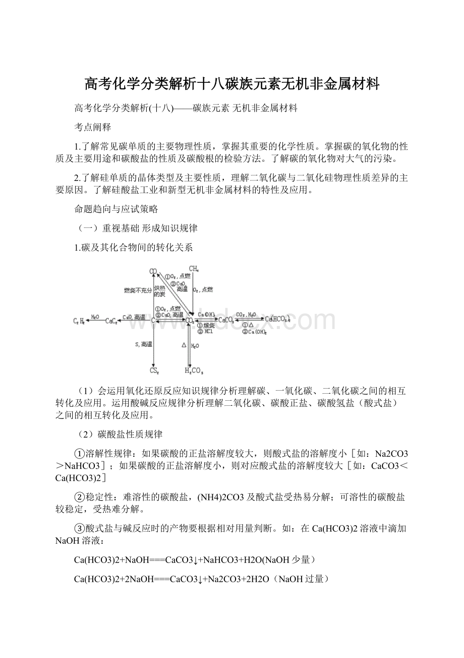 高考化学分类解析十八碳族元素无机非金属材料文档格式.docx