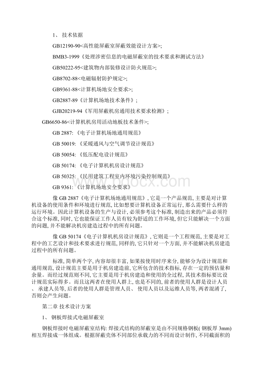 屏蔽机房建设方案样本文档格式.docx_第2页