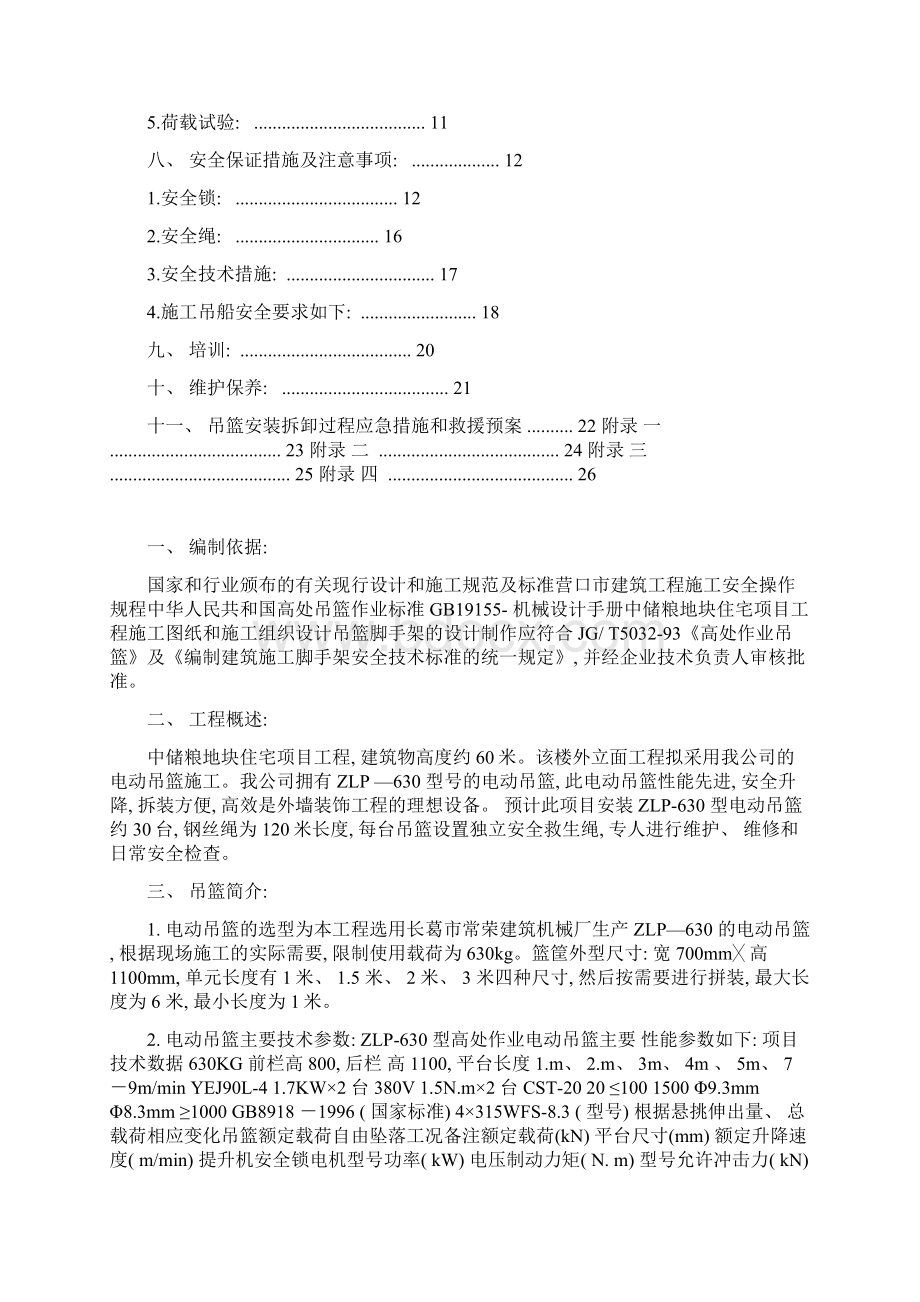 电动吊篮安装拆卸施工方案模板Word文档格式.docx_第2页