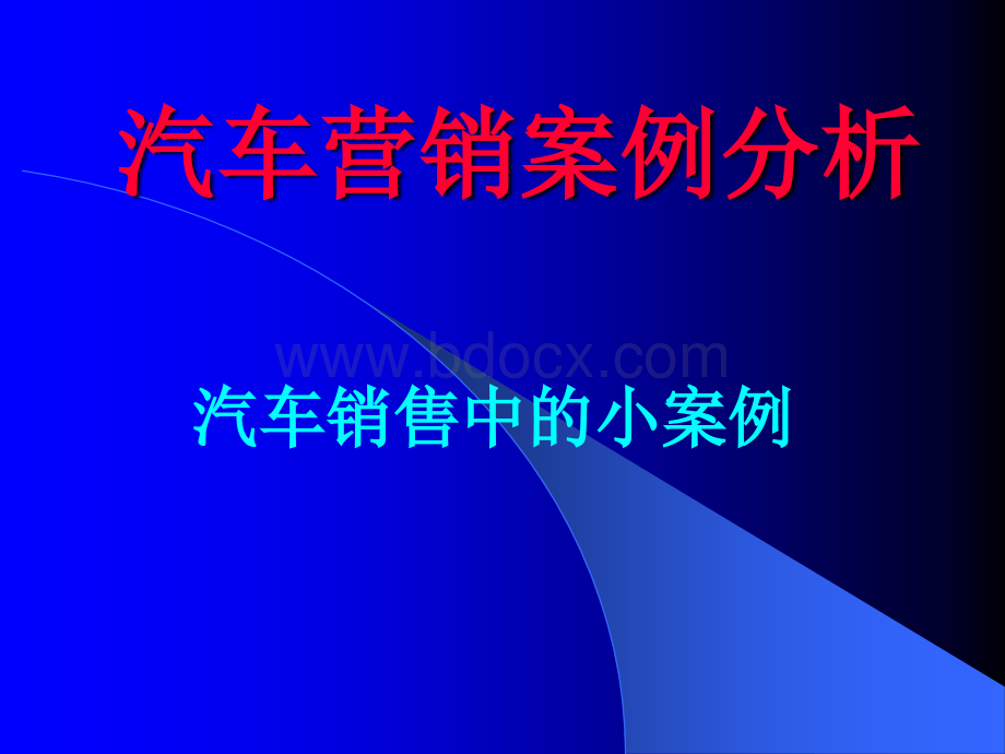 汽车营销案例分析.ppt