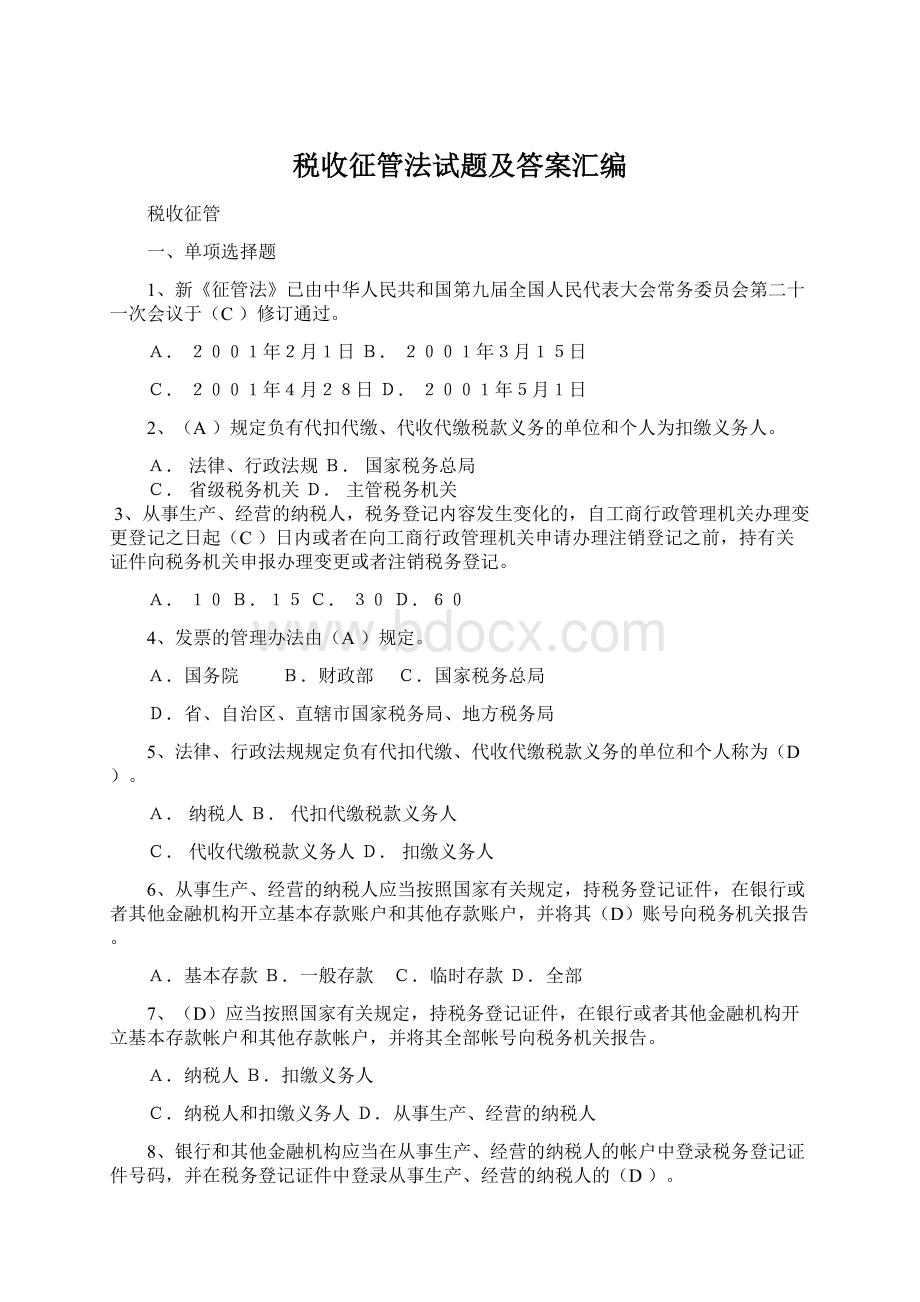 税收征管法试题及答案汇编Word文件下载.docx_第1页