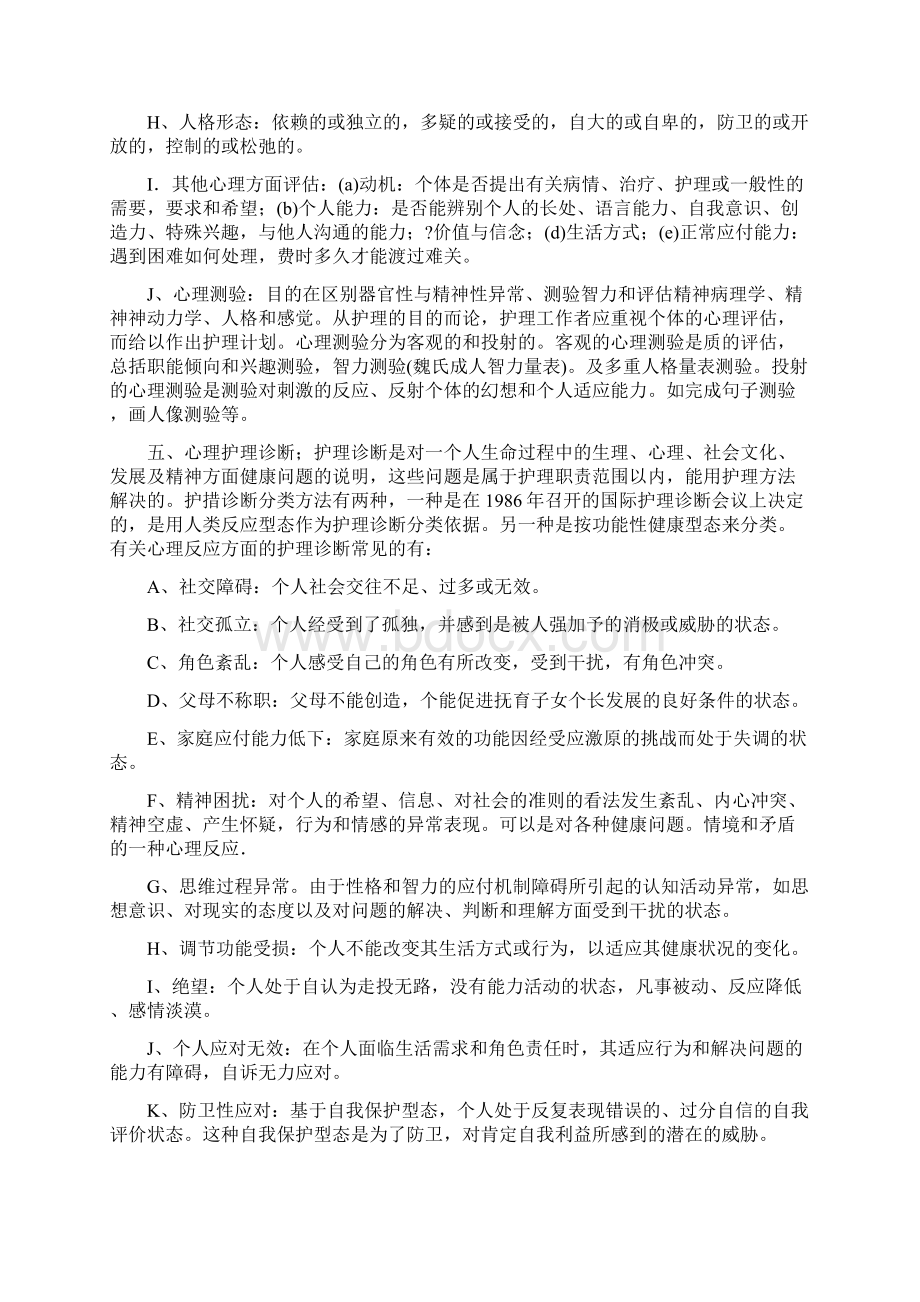 心理护理的目的及程序.docx_第3页