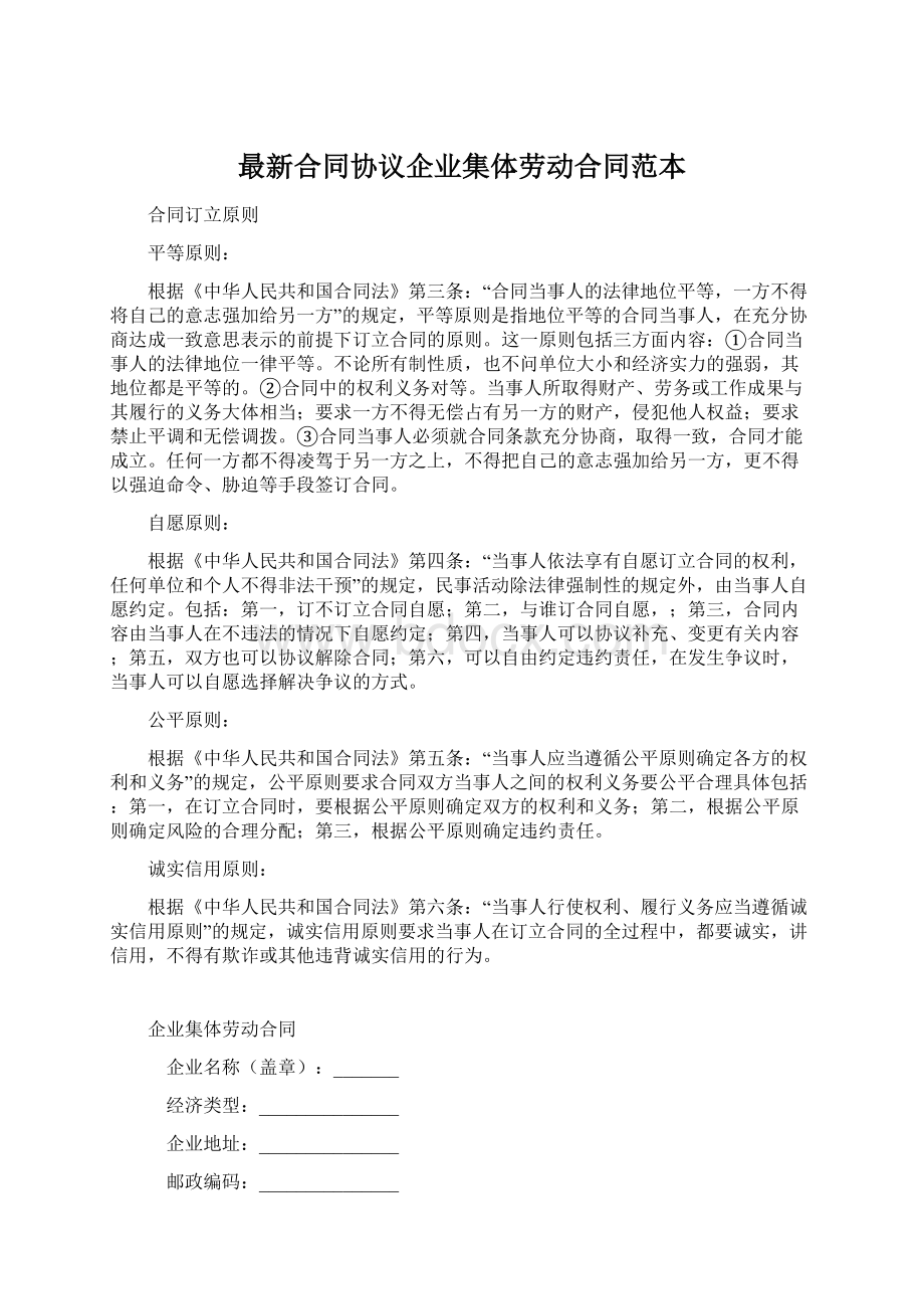 最新合同协议企业集体劳动合同范本.docx_第1页