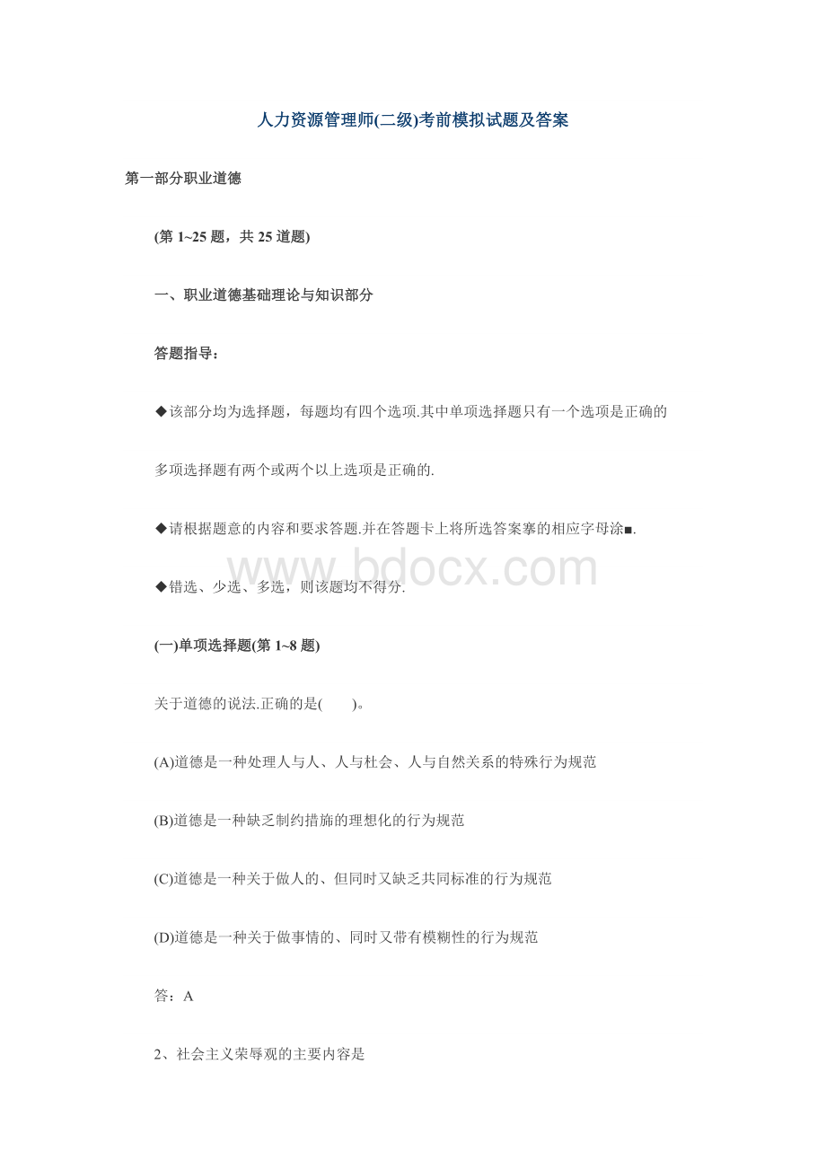 人力资源管理师二级模拟试题及答案_精品文档Word文档格式.doc_第1页