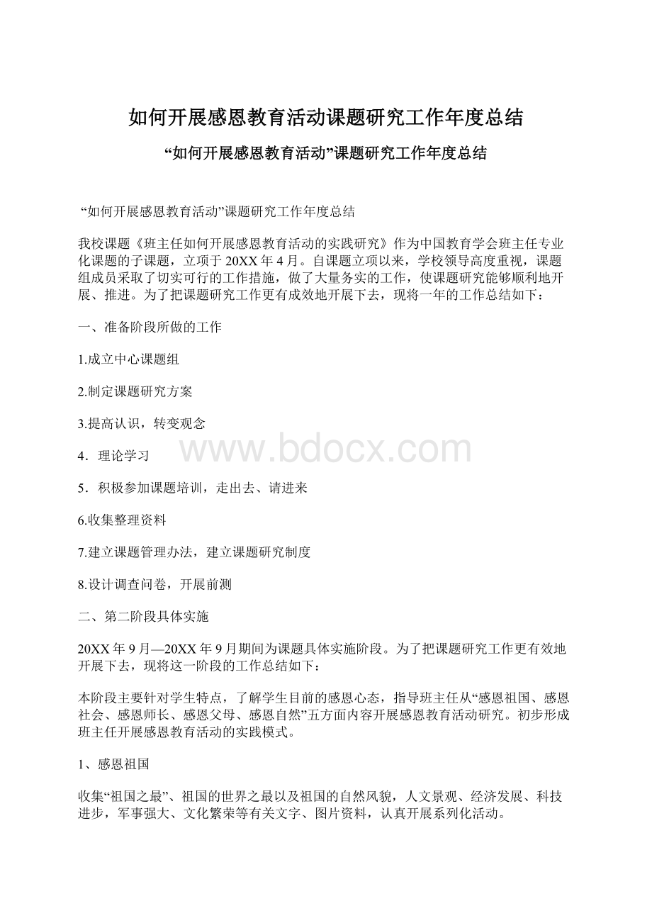 如何开展感恩教育活动课题研究工作年度总结Word文档格式.docx_第1页