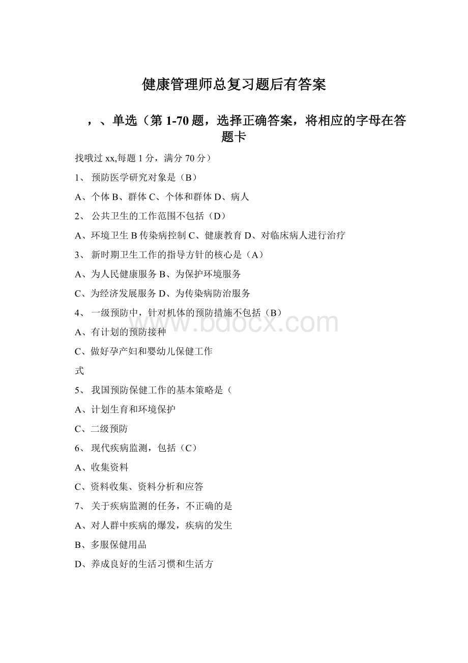 健康管理师总复习题后有答案Word格式文档下载.docx_第1页