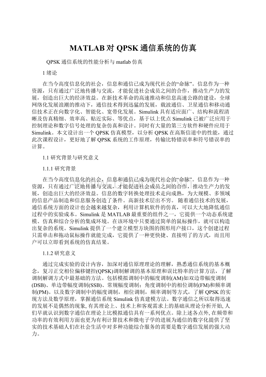 MATLAB对QPSK通信系统的仿真Word下载.docx_第1页