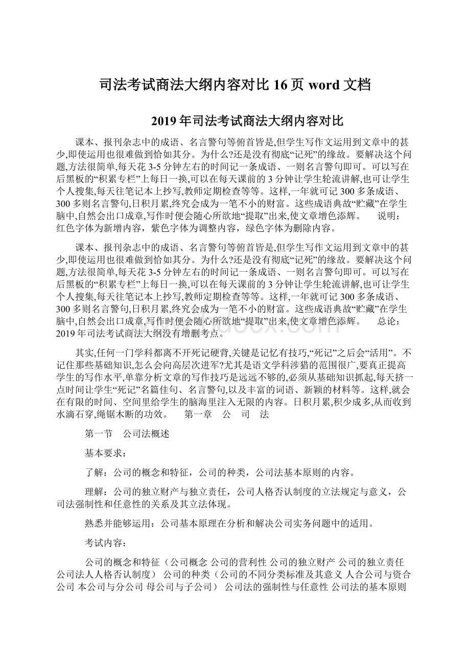 司法考试商法大纲内容对比16页word文档Word文档格式.docx