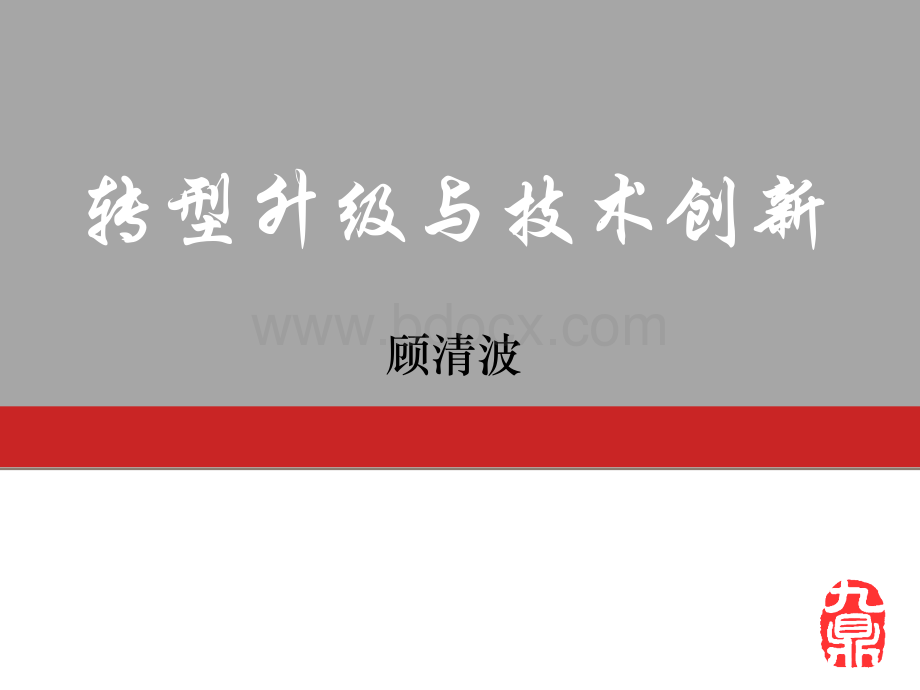 转型升级与技术创新PPT推荐.ppt_第1页