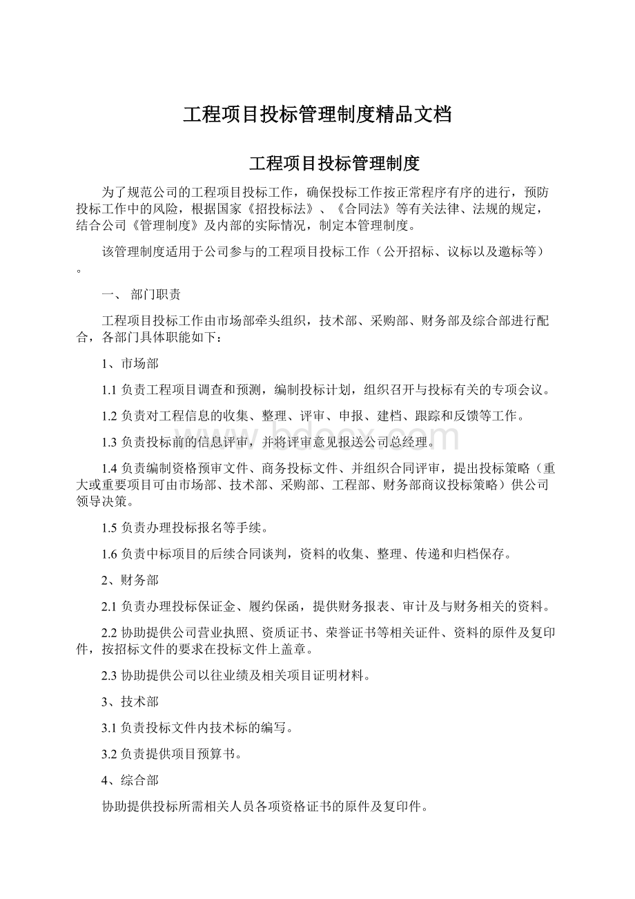 工程项目投标管理制度精品文档.docx