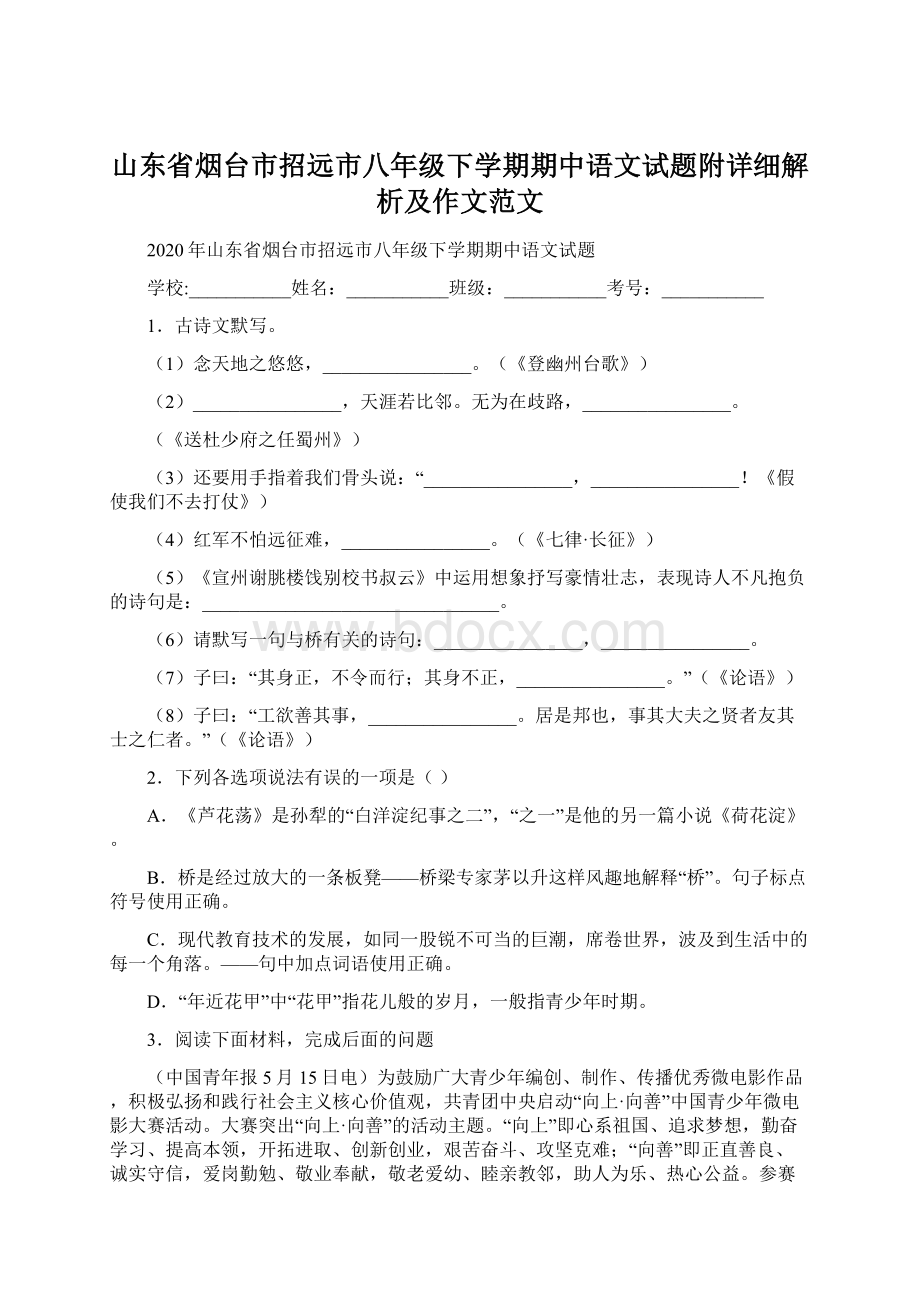 山东省烟台市招远市八年级下学期期中语文试题附详细解析及作文范文.docx