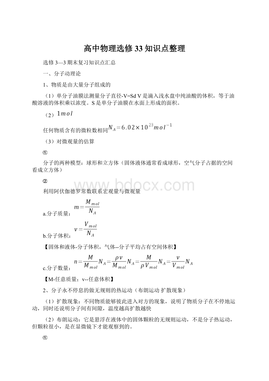 高中物理选修33知识点整理Word下载.docx