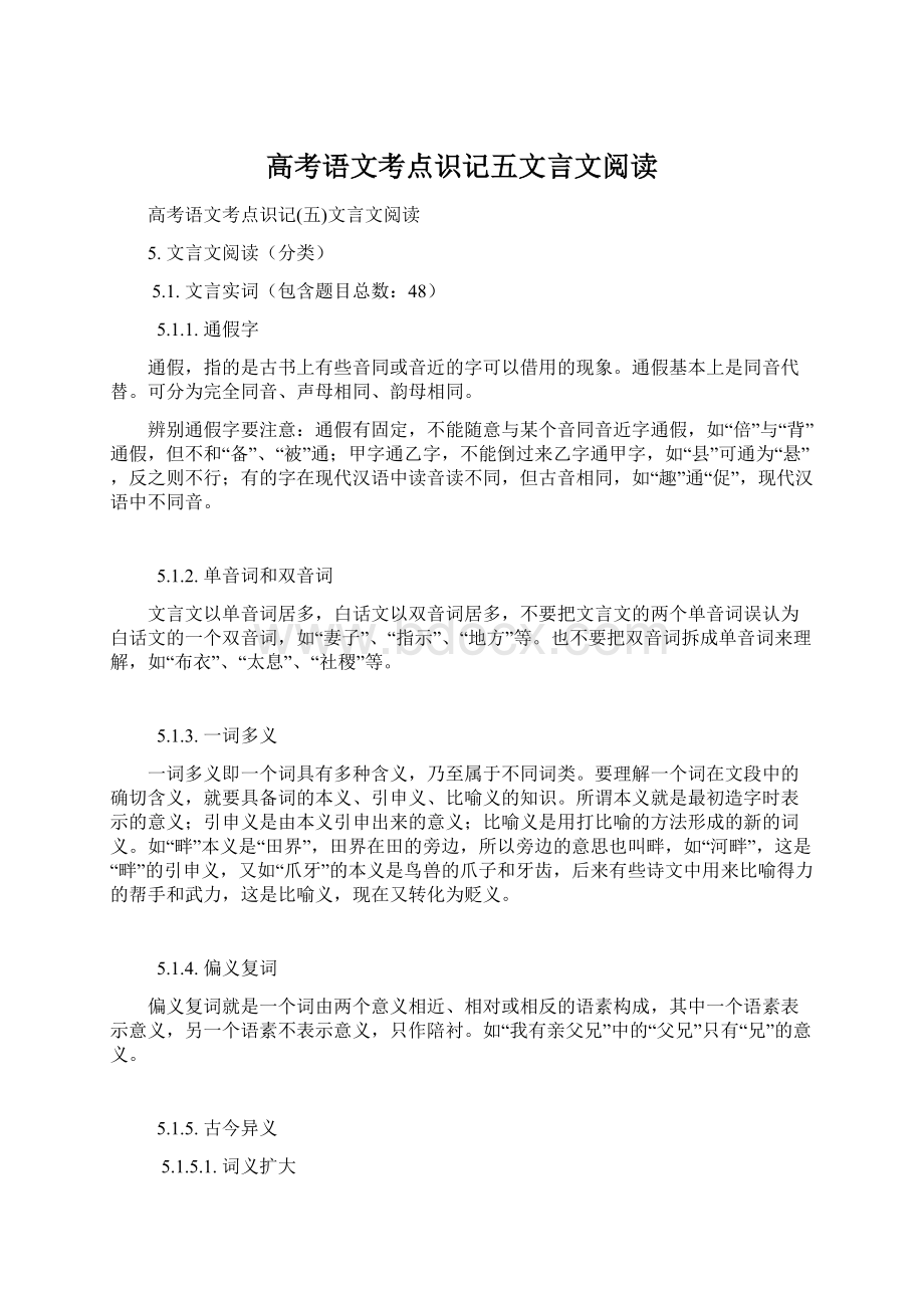 高考语文考点识记五文言文阅读.docx