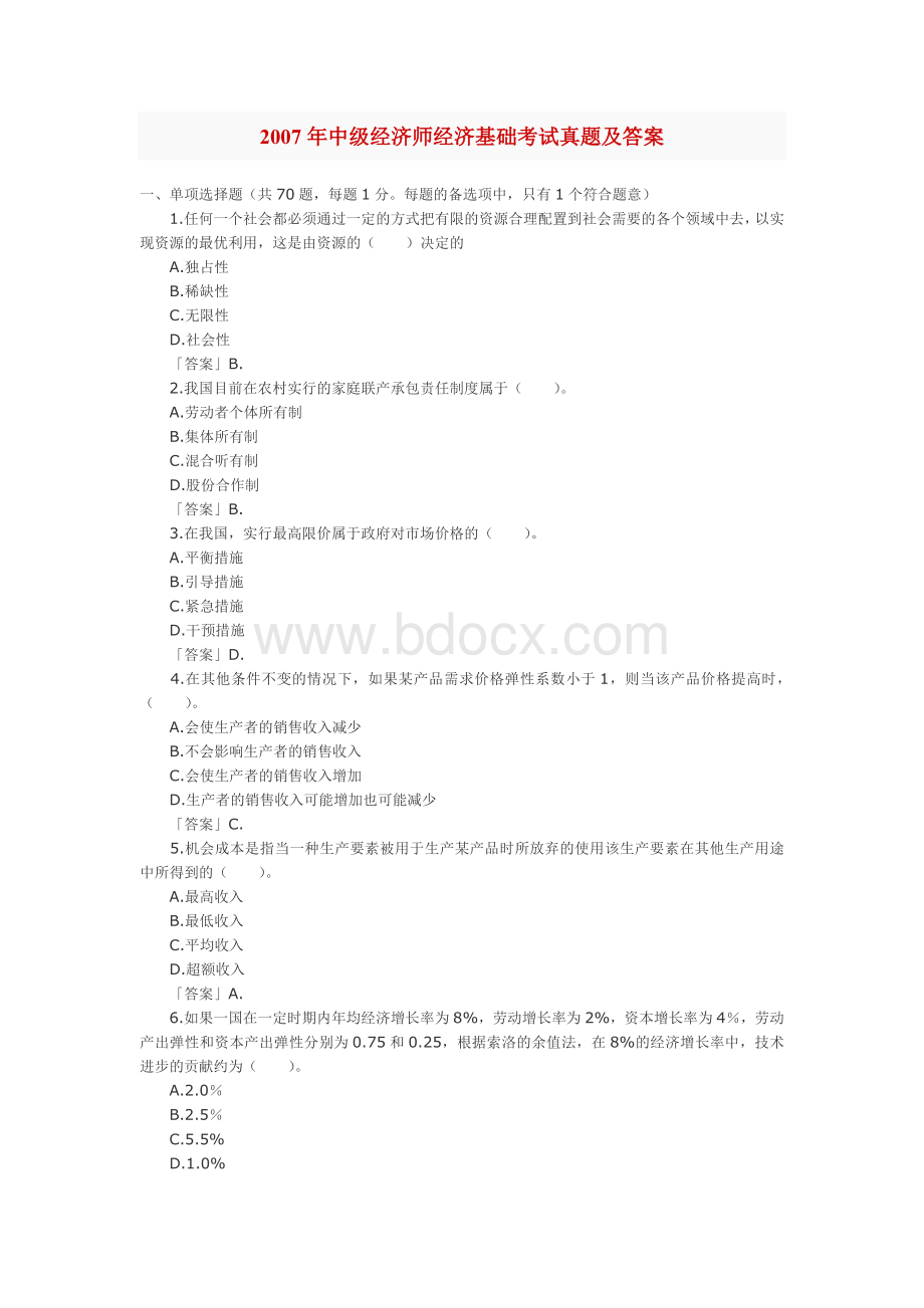 中级经济师经济基础考试真题及答案_精品文档文档格式.doc_第1页