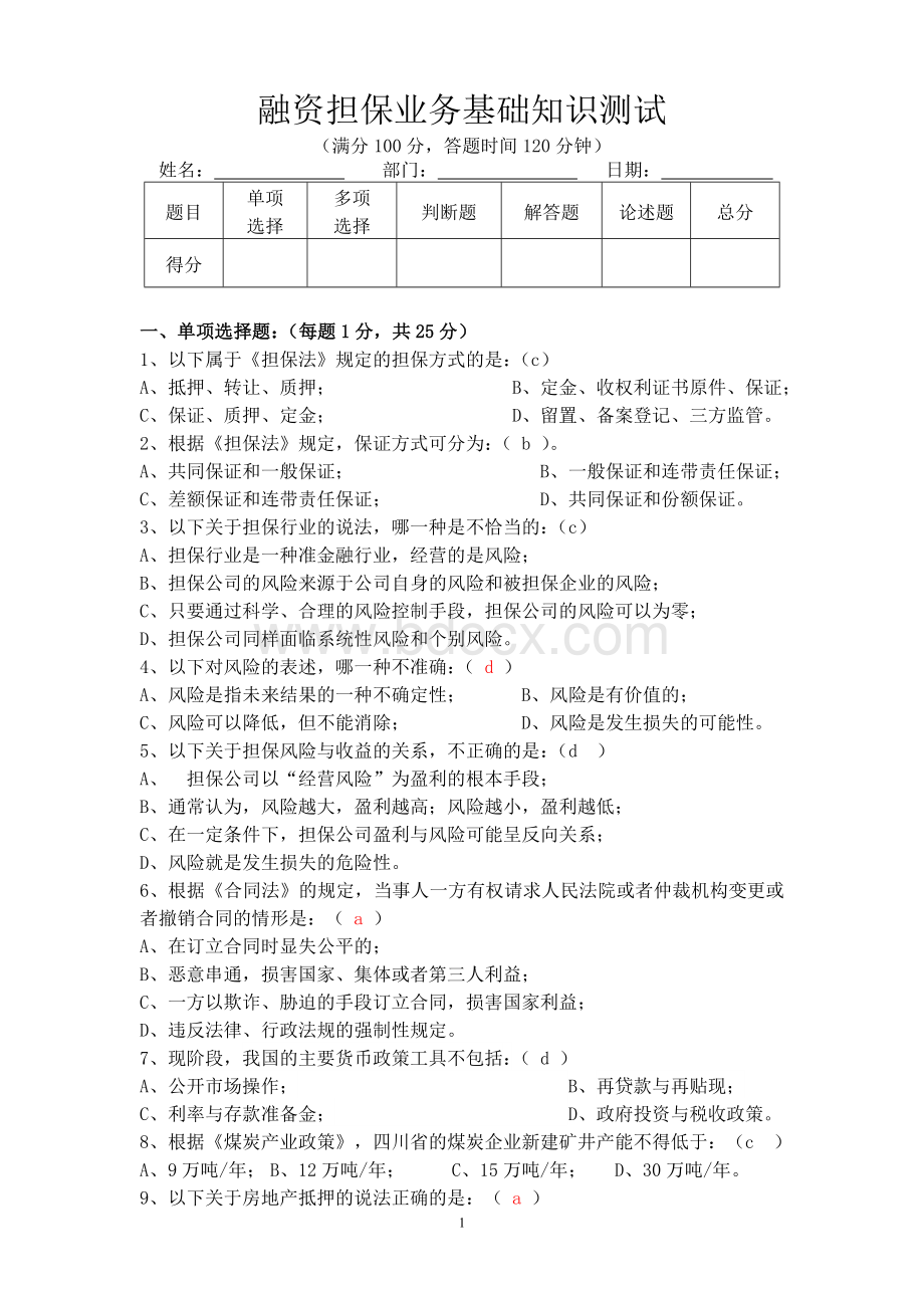 融资担保业务基础知识测试试题Word下载.doc_第1页