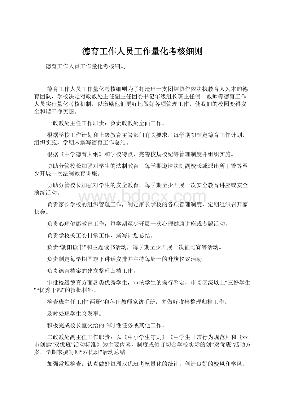 德育工作人员工作量化考核细则Word文件下载.docx_第1页